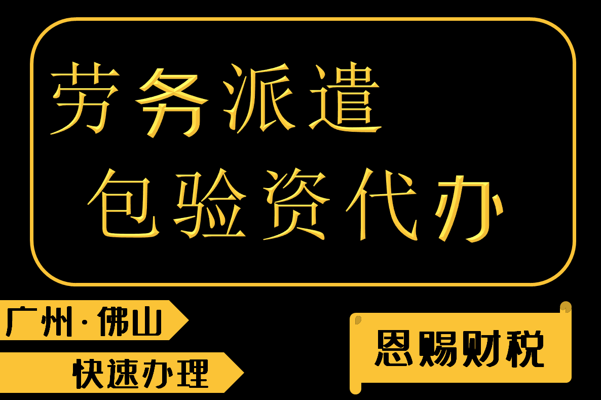 2024年龙江劳务派遣经营许可证办理 龙江公司注册代办 注册乐从公司